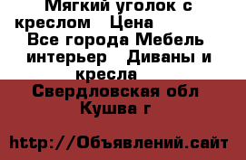  Мягкий уголок с креслом › Цена ­ 14 000 - Все города Мебель, интерьер » Диваны и кресла   . Свердловская обл.,Кушва г.